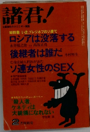 諸君!　2 月特別号