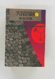 天保図録　上