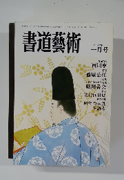 書道藝術　１９８６年１月