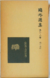 ?外選集　18