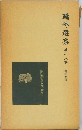 ?外選集　18