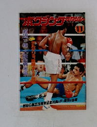 ボクシング・マガジン　1983年11月号