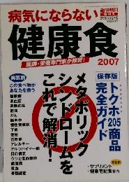 病気にならない健康食 2007年2/5号