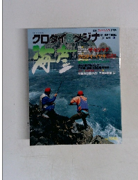 クロダイ＆メジナ：海彦　1993年夏号