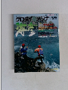 クロダイ＆メジナ：海彦　1993年夏号