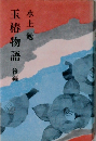 玉椿物語　後編　
