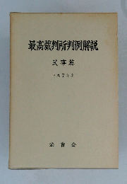 最高裁判所判例解説  民事篇  平成7年度