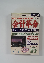 週刊エコノミスト　1999年7/5号　あなたの会社、生活を変える会計革命