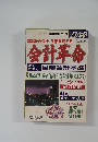 週刊エコノミスト　1999年7/5号　あなたの会社、生活を変える会計革命