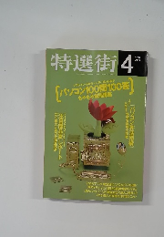 特選街　1997年4月号