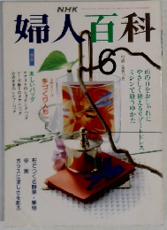 婦人百科　1991年6月号
