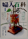 婦人百科　1991年6月号
