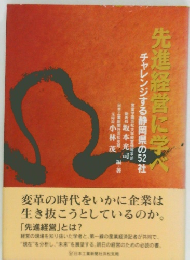 先進経営に学べ　チャレンジする静岡県の52社