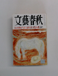 文藝春秋　10月号　田中眞紀子「仮面」の裏側小沢一郎との訣別