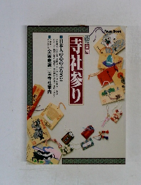 寺社参り