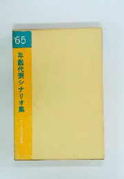 '65  年鑑代表シナリオ集