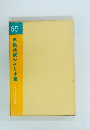 '65  年鑑代表シナリオ集