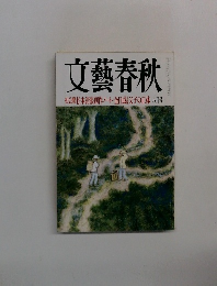 文藝春秋　8月号　初公開松本清張創作ノート/金日成 父子の正体