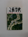 文藝春秋　8月号　初公開松本清張創作ノート/金日成 父子の正体