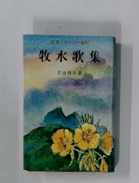 牧水歌集