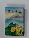 牧水歌集