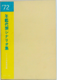 '72 年鑑代表シナリオ集
