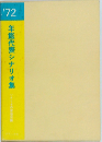 '72 年鑑代表シナリオ集