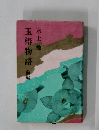 玉椿物語　前編