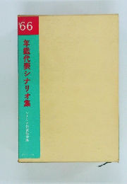 ’66年鑑代表シナリオ集