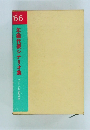 ’66年鑑代表シナリオ集
