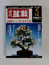 近代盆栽　2014年5月号