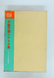 '69 年鑑代表シナリオ集