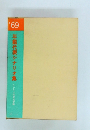 '69 年鑑代表シナリオ集