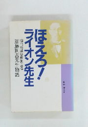 ほえろ!ライオン先生