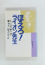 ほえろ!ライオン先生