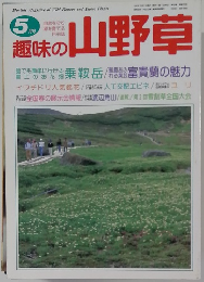 趣味の山野草　5月号