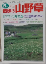 趣味の山野草　5月号
