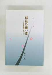 福祉の細い道