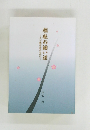 福祉の細い道