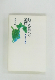 地方分権への道標