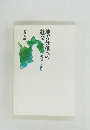 地方分権への道標