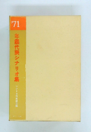 ’7１　年鑑代表シナリオ集