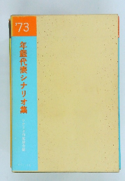 ’73年鑑代表シナリオ集