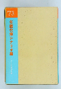 ’73年鑑代表シナリオ集