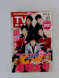 G.M&5月まるごと!皆37日分使える!　TVガイド　２０１５年5/1号