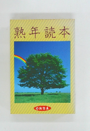 熟年読本