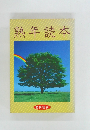 熟年読本