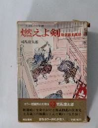 燃えよ剣