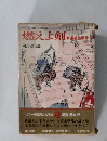 燃えよ剣