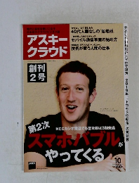 アスキークラウド　２０１３年１０月号
